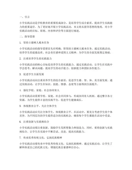 小学实践活动的指导思想