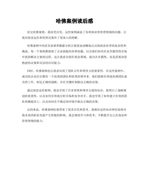 哈佛案例读后感