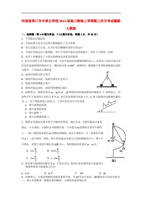 河南省周口市中英文学校2014届高三物理上学期第三次月考试题新人教版