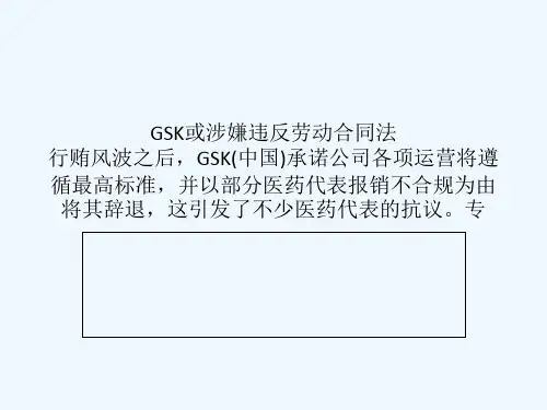 gsk解聘药代被指让员工替公司买单