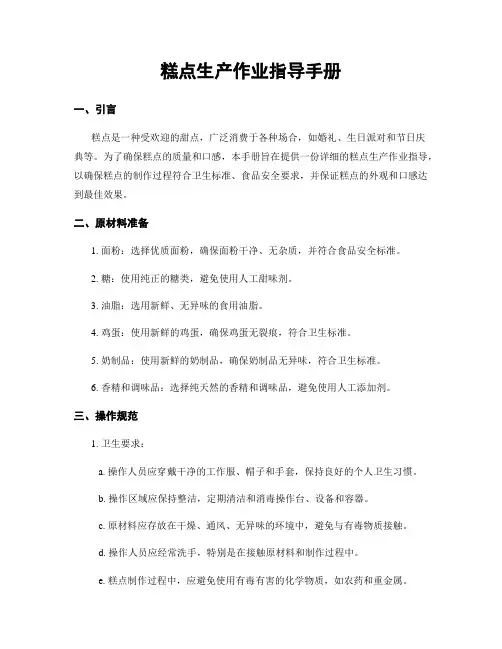 糕点生产作业指导手册