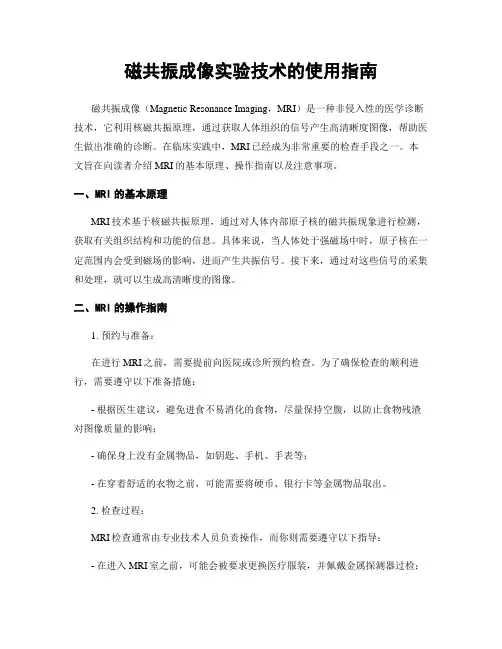 磁共振成像实验技术的使用指南