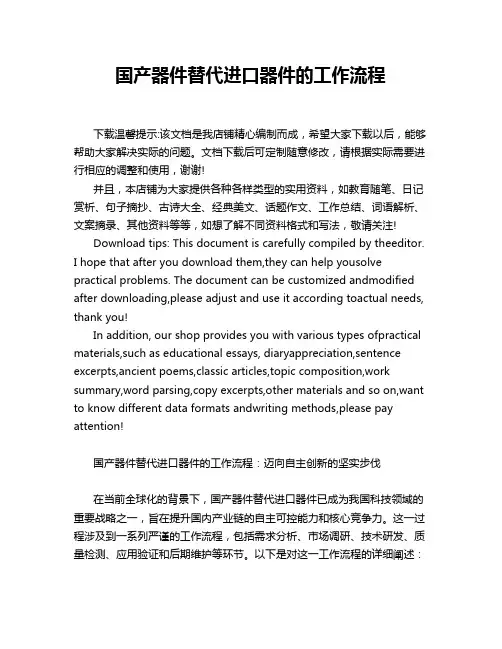 国产器件替代进口器件的工作流程