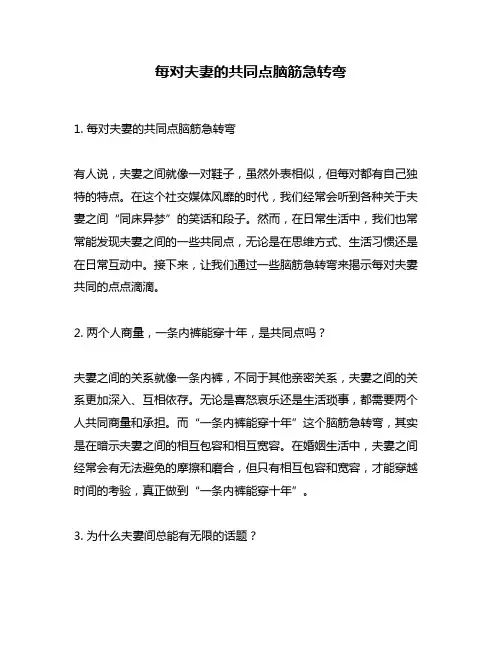 每对夫妻的共同点脑筋急转弯
