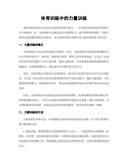 体育训练中的力量训练