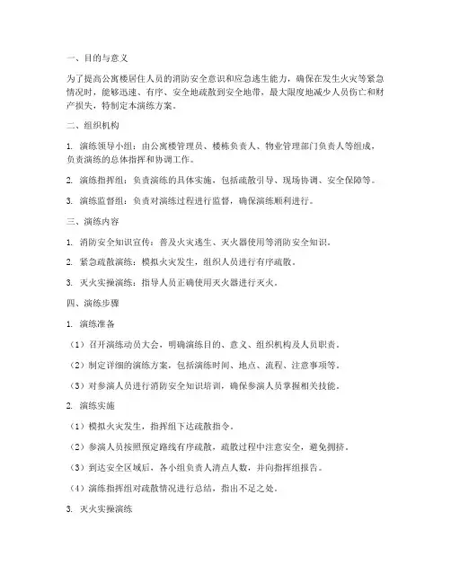公寓楼应急疏散演练方案