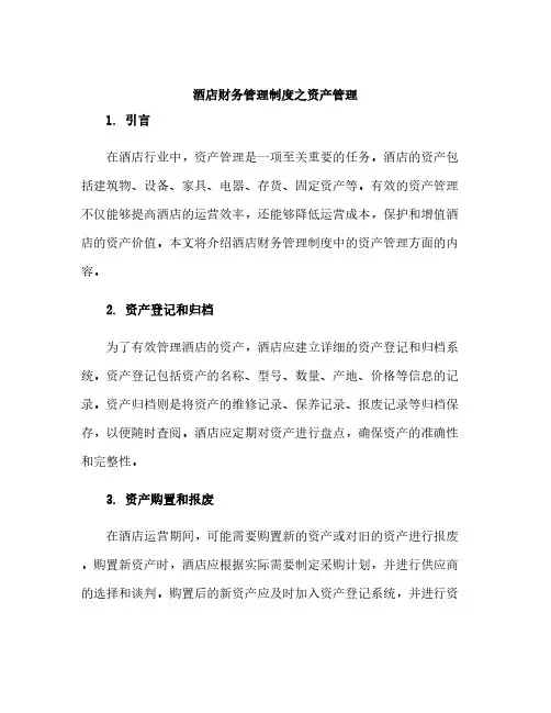 酒店财务管理制度之资产管理