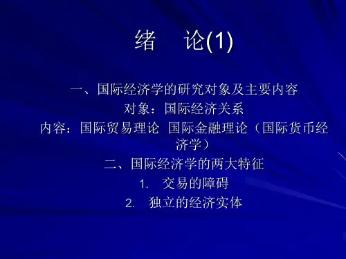 《国际经济学》PPT课件