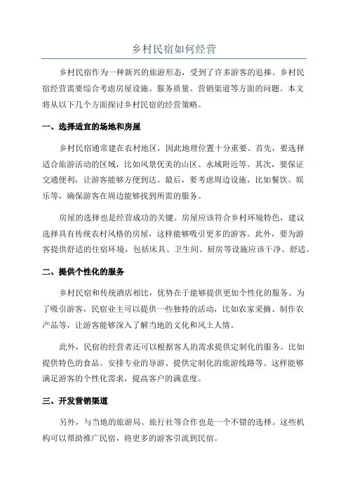 乡村民宿如何经营
