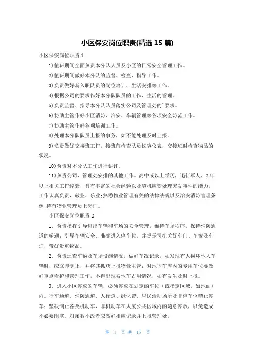 小区保安岗位职责(精选15篇)