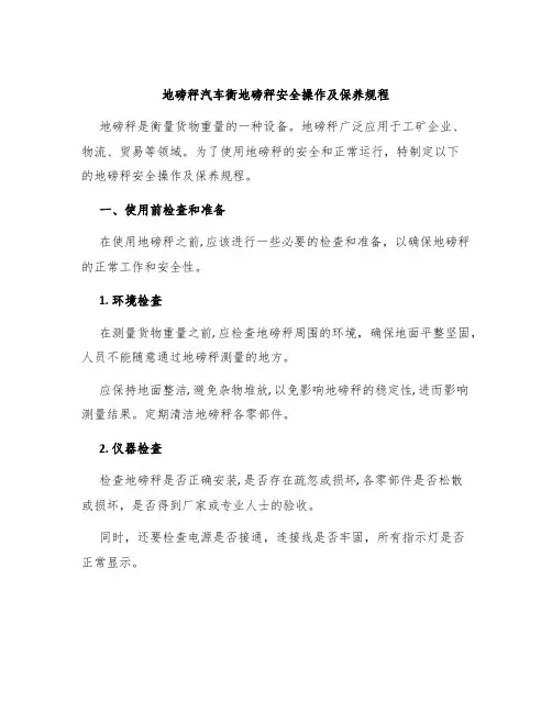地磅秤汽车衡地磅秤安全操作及保养规程