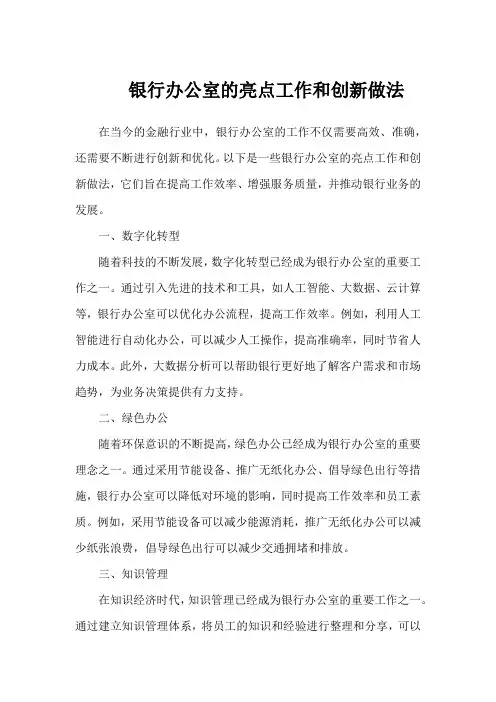 银行办公室亮点工作和创新做法