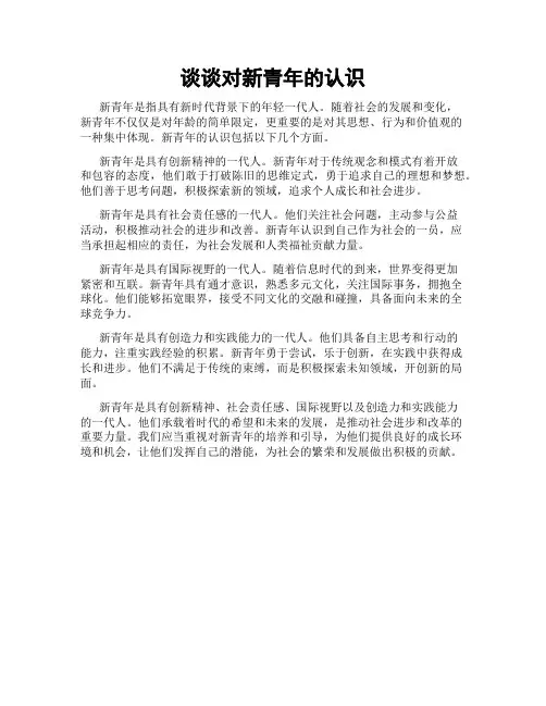 谈谈对新青年的认识