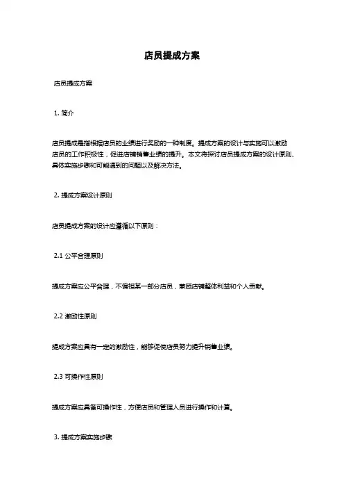 店员提成方案