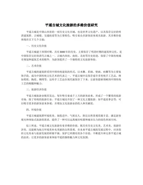 平遥古城文化旅游的多维价值研究