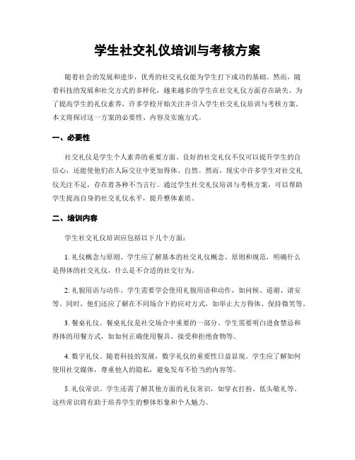 学生社交礼仪培训与考核方案