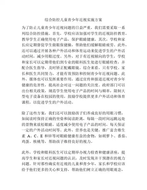 综合防控儿童青少年近视实施方案