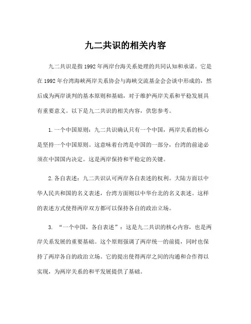 九二共识的相关内容