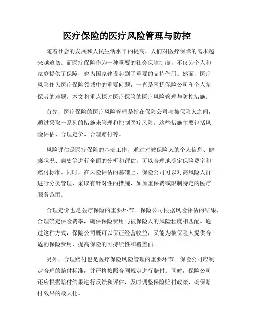 医疗保险的医疗风险管理与防控
