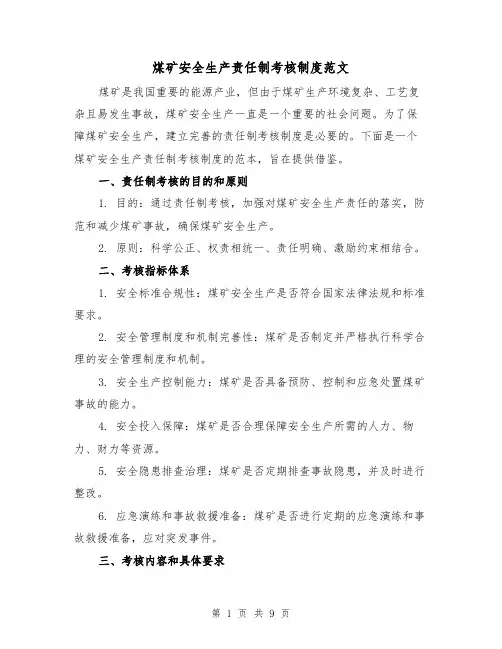 煤矿安全生产责任制考核制度范文(三篇)