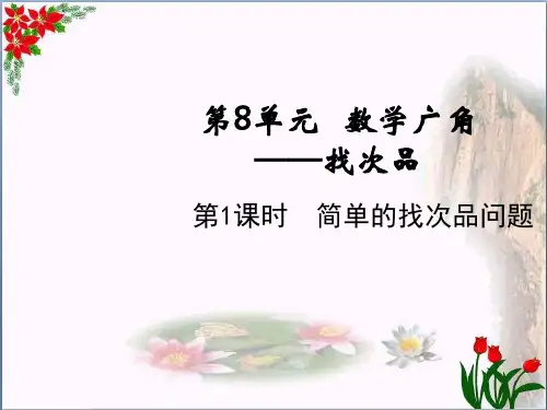 数学简单的找次品问题人教版(共11张PPT)优秀课件