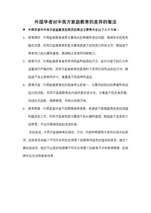 外国学者对中西方家庭教育的差异的看法
