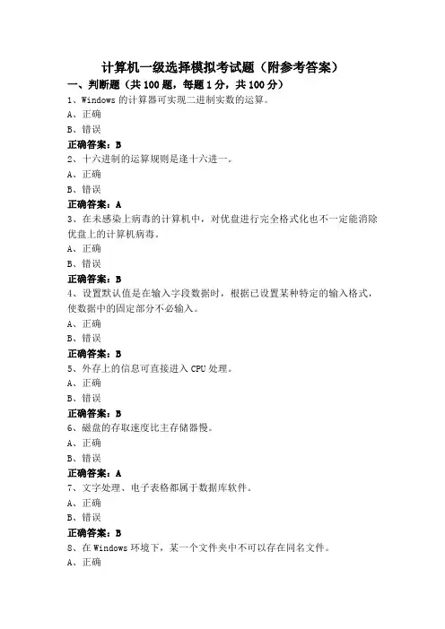 计算机一级选择模拟考试题(附参考答案)
