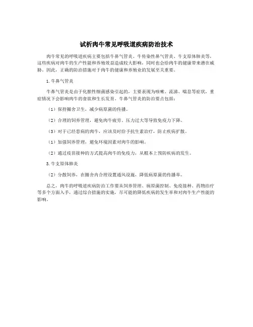 试析肉牛常见呼吸道疾病防治技术