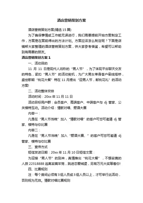 酒店营销策划方案