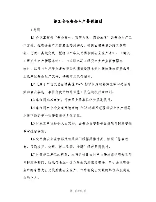 施工企业安全生产奖罚细则(二篇)