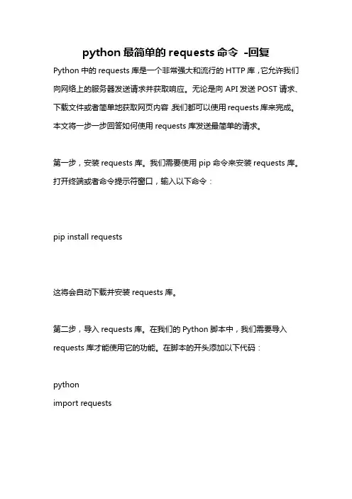 python最简单的requests命令 -回复
