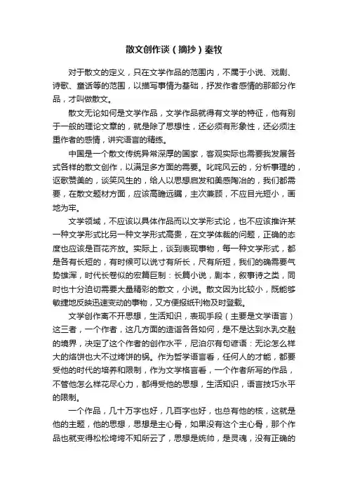 散文创作谈（摘抄）秦牧