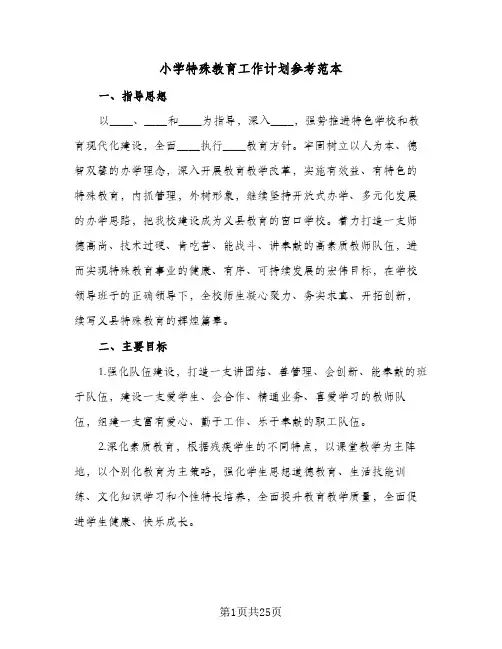 小学特殊教育工作计划参考范本(三篇)