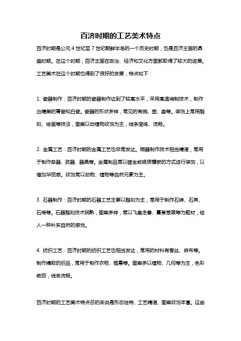 百济时期的工艺美术特点