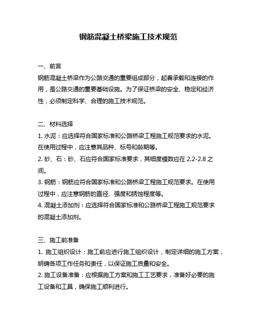 钢筋混凝土桥梁施工技术规范
