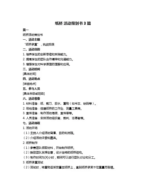 纸桥 活动策划书3篇