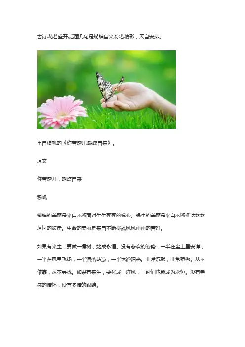 花若盛开,蝴蝶自来.你若精彩,天自安排 雨若飘零,风云自兴.你若性灵,缘莫绕行.求解释