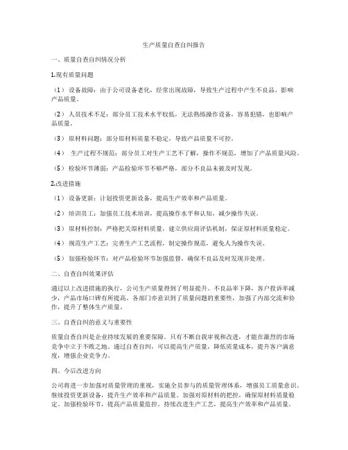 生产质量自查自纠报告