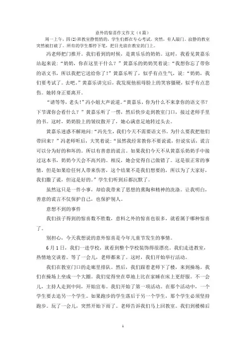 意外的惊喜作文作文(4篇)