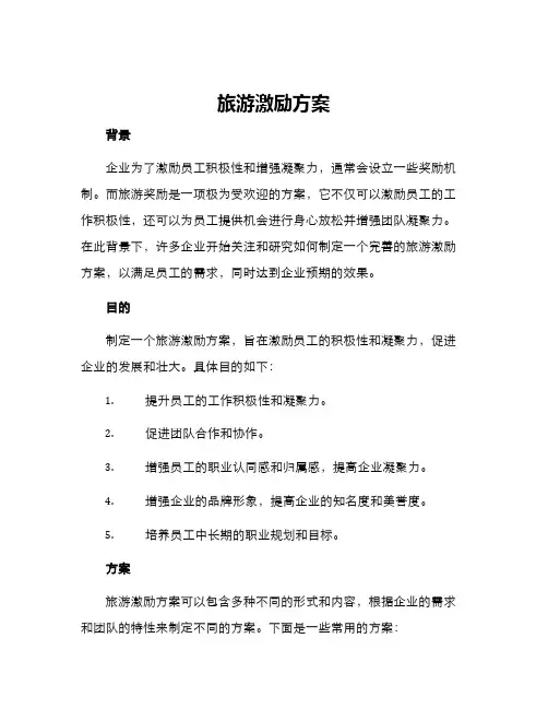 旅游激励方案
