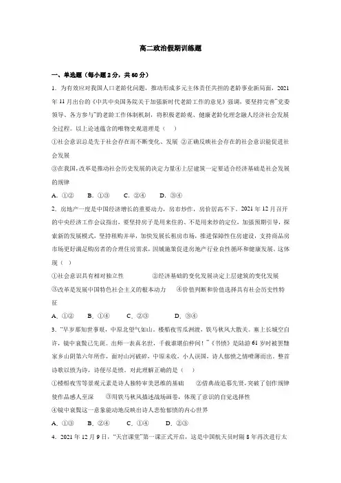 2021-2022学年高二政治高考假假期训练题(word版含答案)人教版