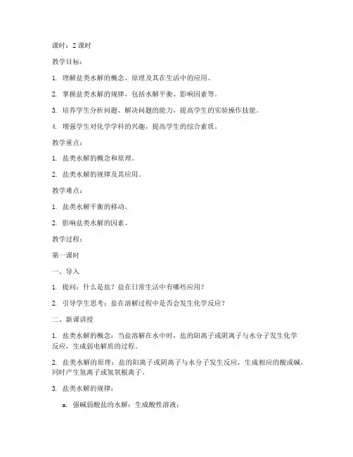 盐类的水解大学教案
