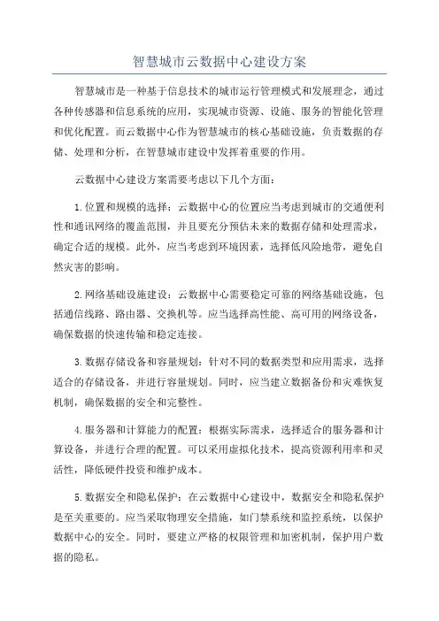 智慧城市云数据中心建设方案