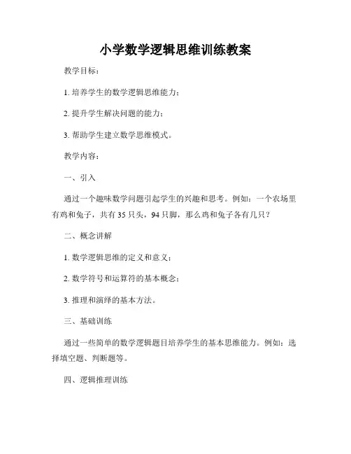 小学数学逻辑思维训练教案