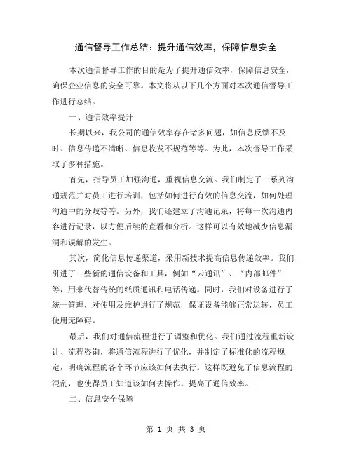 通信督导工作总结：提升通信效率,保障信息安全
