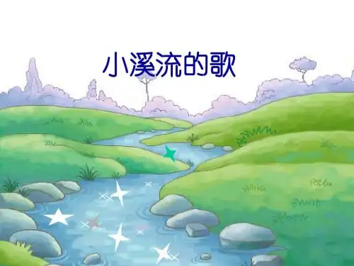 四年级下册语文课件12.小溪流的歌｜.冀教版共30张PPT