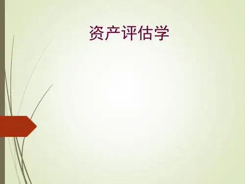 第一章资产评估总论