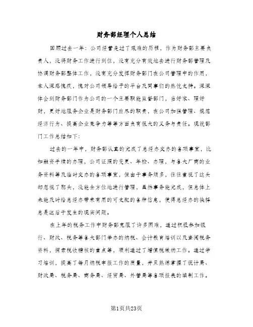 财务部经理个人总结(6篇)