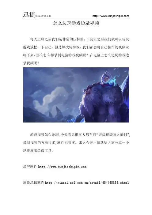 怎么边玩游戏边录视频