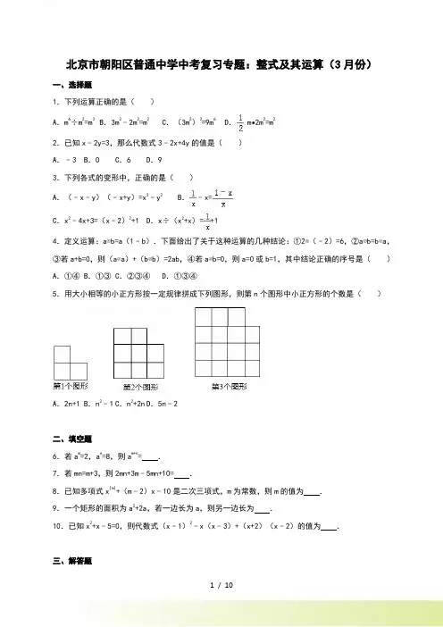 北京市朝阳区中考《整式及其运算》复习专题含答案解析